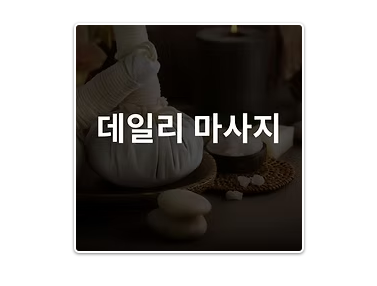 서울 데일리 마사지